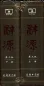 Preview: Ci Yuan - Set 2 Bände [3. Auflage] [Chinesische Ausgabe]. ISBN: 9787100114240