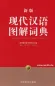 Mobile Preview: Xiandai Hanyu Tujie Cidian [Chinesische Ausgabe]. ISBN: 9787513812245