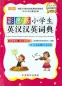 Mobile Preview: English-Chinese Chinese-English Dictionary for Primary School Students. ISBN: 9787513803106