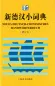 Preview: New German-Chinese Pocket Dictionary [Revised Edition]. ISBN: 9787532762378
