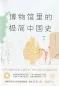 Mobile Preview: Eine kurze chinesische Geschichte im Museum - Chinesische Ausgabe. ISBN: 9787559627797
