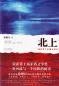 Preview: Xu Zechen: Nordwärts - Chinesische Ausgabe. ISBN: 9787530218655