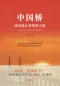 Preview: Hong Kong - Zhuhai - Macao Bridge [chinesische Ausgabe]. ISBN: 9787536087798