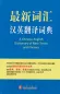 Preview: A Chinese-English Dictionary of New Terms and Phrases. ISBN: 9787119090320