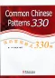 Mobile Preview: Common Chinese Patterns 330 [Chinese-English]. ISBN: 9787802006478