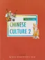 Mobile Preview: Intriguing Chinese Culture 2 [englische Ausgabe]. ISBN: 9787508535449