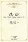 Preview: The Bilingual Reading of the Chinese Classics: The Confucian Analects [Softcover Ausgabe]. ISBN: 9787534864209