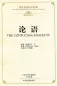 Preview: The Bilingual Reading of the Chinese Classics: The Confucian Analects [Hardcover Ausgabe]. ISBN: 9787534864209