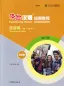 Preview: Experiencing Chinese - Short Term Course - Traveling in China [English Revised Edition]. ISBN: 9787040509267