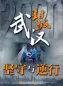 Preview: Stories of Courage and Determination: Wuhan in Coronavirus Lockdown [Chinesische Ausgabe]. ISBN: 9787119123165