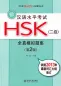 Preview: Neue HSK-Prüfung:5 komplette Prüfungen zu HSK 2/New HSK Simulated Test Papers for Chinese Proficiency Test-Level 2 [2nd Ed.+MP3-CD]. 9787301217122