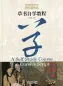 Mobile Preview: Chinese Calligraphy Teach Yourself Series: A Self-Study Course in Cursive Script. ISBN: 9787513816731