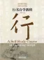 Mobile Preview: Chinese Calligraphy Teach Yourself Series: A Self-Study Course in Running Script. ISBN: 9787513816724