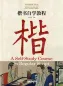 Mobile Preview: Chinese Calligraphy Teach Yourself Series: A Self-Study Course in Regular Script. ISBN: 9787513816700