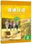 Preview: Expressway to Chinese - Elementary 2. ISBN: 9787561926048