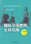 Preview: Survival Guide für Internationale Chinesischlehrer [Arbeitsleben Band 1] [Chinesische Ausgabe]. ISBN: 9787040494525