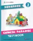 Preview: Chinese Paradise [2nd Edition] Test Book 2. ISBN: 9787561954454