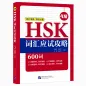 Mobile Preview: HSK Vokabular Vorbereitung [HSK Stufe 4] [Chinesische Ausgabe]. ISBN: 9787561954669