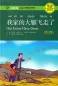 Mobile Preview: Chinese Breeze - Graded Reader Series Level 2 [500 Word Level]: Our geese have gone [2nd Edition]. ISBN: 9787301291634