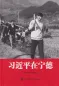 Mobile Preview: Xi Jinping in Ningde [Chinese Edition]. ISBN: 9787503567292