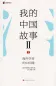 Preview: My China Story - China in the Eyes of Sinologists II [Chinese Edition]. ISBN: 9787569938302