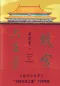 Preview: 600 Jahre Verbotene Stadt - 2 Bände Set [Chinesische Ausgabe]. ISBN: 9787507552713