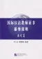 Preview: Internationales Chinesischlehrer Zertifikat Vorbereitungsleitfaden - Interview-Teil [CTCSOL] [Chinesische Ausgabe]. ISBN: 9787561945162