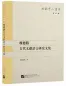 Preview: Wei Desheng: A Collection of Studies on Ancient Literature and Language - Traditional Character Edition. ISBN: 9787561929551
