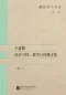 Preview: Gesammelte Werke von Wang Jianqin - Aneignung, Lehre und Verbreitung der Chinesischen Sprache [Chinesische Ausgabe]. ISBN: 9787561938454