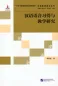 Mobile Preview: Chinesische Aussprache: Erwerb und Lehre [Chinesische Ausgabe]. ISBN: 9787561954188