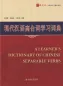 Preview: A Learner's Dictionary of Chinese Separable Verbs. ISBN: 9787301230039