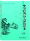 Mobile Preview: Reading Book of Chinese Classic Recitations for Middle School Vol. 2 [Second Edition] [Chinese Edition]. ISBN: 9787301257821