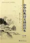 Preview: Lesebuch klassischer chinesischer Rezitationen für die Universität [2. Auflage] [Chinesische Ausgabe]. ISBN: 9787301257425