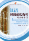 Preview: Intensive Elementary Chinese Course - A Comprehensive Book 2 [+MP3-CD]. ISBN: 9787301142264