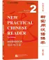 Mobile Preview: New Practical Chinese Reader [3rd Edition] Workbook 2 [Annotated in English]. ISBN: 9787561958704