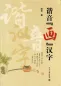 Preview: Homophonic Painting of Chinese Characters [Chinese Edition]. ISBN: 9787301197370