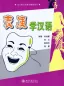 Mobile Preview: Biaoyan xue Hanyu - Chinesischlernen durch Schauspielern [+DVD]. ISBN: 9787301171431