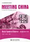 Mobile Preview: Meeting China [Revised Edition]: Basic Spoken Chinese. ISBN: 9787301189146