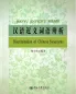 Mobile Preview: Hanyu Jinyiciyu Bianxi - Discrimination of Chinese Synonyms [Chinese Edition]. ISBN: 9787301188293