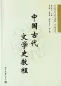 Preview: Zhongguo Gudai Wenxueshi Jiaocheng [A Course in Classical Chinese History of Literature] [Chinese Edition]. ISBN: 9787301127155