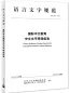 Preview: Chinese Proficiency Grading Standards for International Chinese Language Education [Chinesische Ausgabe]. ISBN: 9787561957196