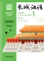 Preview: Great Wall Chinese - Essentials in Communication Textbook 1 [Second Edition]. ISBN: 9787521322811