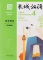 Mobile Preview: Great Wall Chinese - Essentials in Communication Textbook 4 [Second Edition]. ISBN: 9787521323078