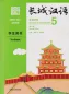 Mobile Preview: Great Wall Chinese - Essentials in Communication Textbook 5 [Second Edition]. ISBN: 9787521323122