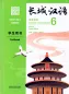 Preview: Great Wall Chinese - Essentials in Communication Textbook 6 [Second Edition]. ISBN: 9787521323009