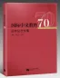 Mobile Preview: Anthologie zum 70. Jahrestag der internationalen chinesischen Bildung [Chinesische Ausgabe]. ISBN: 9787561958445