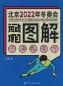 Mobile Preview: Sports Graphs of Beijing 2022 [Chinesische Ausgabe]. ISBN: 9787520206730