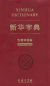 Preview: Xinhua Dictionary [Chinese-English] [Special Edition]. ISBN: 9787100181457