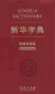 Mobile Preview: Xinhua Zeichen Lexikon [Chinesisch-Englisch] [Sonderausgabe]. ISBN: 9787100181457
