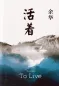 Mobile Preview: Yu Hua: Leben - Huozhe [Gebundene chinesische Ausgabe]. ISBN: 9787530221532